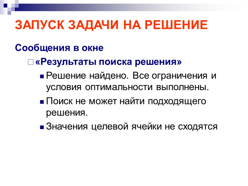 ЗАПУСК ЗАДАЧИ НА РЕШЕНИЕ Сообщения в окне «Результаты поиска решения» Решение найдено. Все ограничения